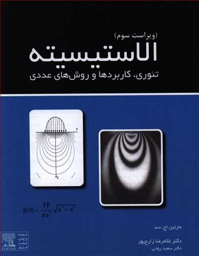 الاستیسیته: تئوری، کاربردها و روش های عددی