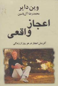 اعجاز واقعی