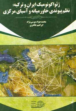 ژئواکونومیک ایران و ترکیه: نظم پیوندی خاورمیانه و آسیای مرکزی