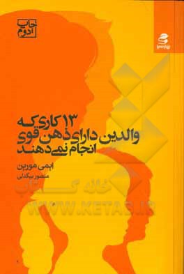 13 کاری که والدین ذهن قوی انجام نمی دهند: تربیت فرزندانی با اعتماد به نفس و تربیت مغزشان برای یک زندگی شاد، معنادار و موفق