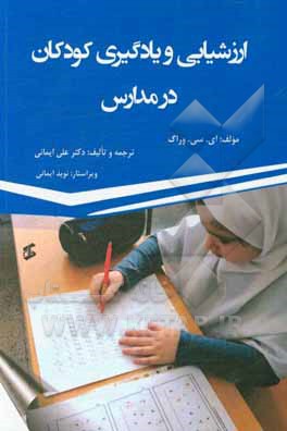 ارزشیابی و یادگیری کودکان در مدارس: رهنمودهای اساسی برای مربیان، معلمان و کارکنان مدارس و پیش دبستانی، مدیران و معاونان آموزشی، کارشناسان، دوره های آم