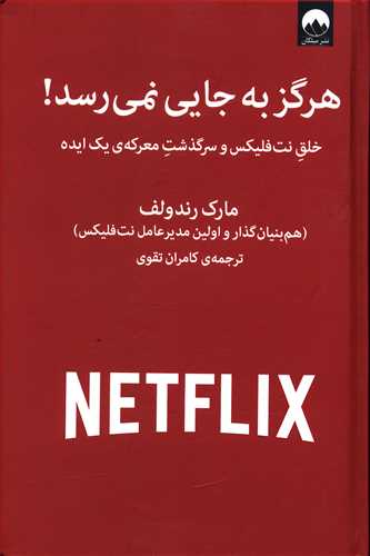 هرگز به جایی نمی رسد!: خلق نت فلیکس و سرگذشت معرکه ی یک ایده