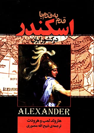 قدم به قدم با اسکندر در کشور ایران بانضمام از بلخ تا نیشابور و جنگهای ایران