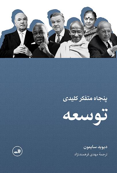 پنجاه متفکر کلیدی توسعه