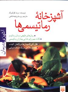 آشپزخانه رماتیسمی ها