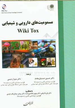 مسمومیت های دارویی و شیمیایی Wikitox