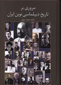 مروری بر تاریخ دیپلماسی نوین ایران