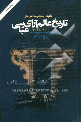 تاریخ عالم آرای عباسی: شامل وقایع سلطنت شاه عباس از سال پانزدهم پادشاهی