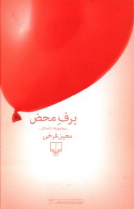 برف محض: مجموعه داستان