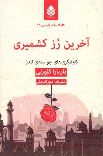 آخرین رز کشمیری: کاوشگری های جو سندی لندز