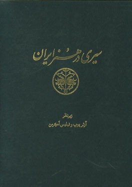 سیری در هنر ایران: از دوران پیش از تاریخ تا امروز (متن) سفالگری، خوشنویسی و کتیبه نگاری