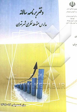 شناسه و برنامه سنواتی مدارس متوسطه نظری شهر تهران (دوره دوم) سال تحصیلی 93 - 92