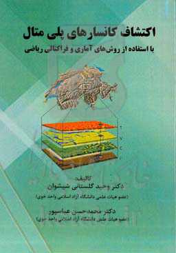 اکتشاف کانسارهای پلی متال با استفاده از روش های آماری و فراکتالی ریاضی