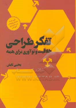 تفکر طراحی خلاقیت و نوآوری برای همه