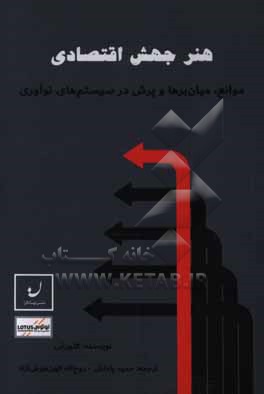 هنر جهش اقتصادی: موانع، میان برها و پرش در سیستم های نوآوری