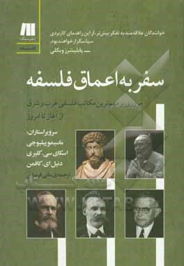 سفر به اعماق فلسفه: مروری بر مهم ترین مکاتب فلسفی غرب و شرق از آغاز تا امروز