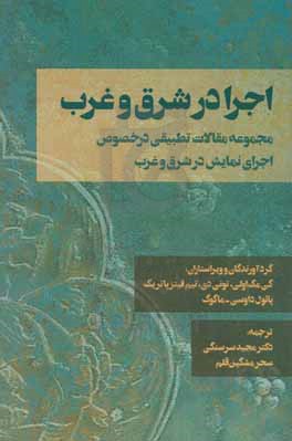 اجرا در شرق و غرب: مجموعه مقالات تطبیقی در خصوص اجرای نمایش در شرق و غرب