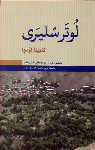 لوتر سلیری: گنجینه قزمچا