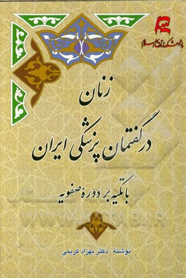 زنان در گفتمان پزشکی ایران با تکیه بر دوره صفویه