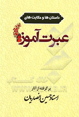 عبرت آموز: مجموعه ای از نکته ها و داستان های کتب استاد حسین انصاریان