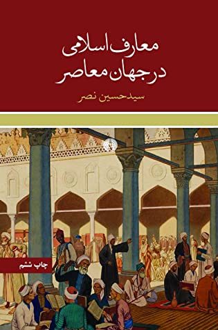 معارف اسلامی در جهان معاصر