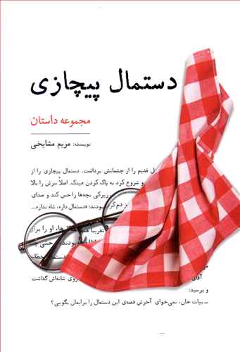 دستمال پیچازی