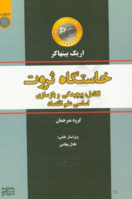 خاستگاه ثروت: تکامل، پیچیدگی و بازسازی اساسی علم اقتصاد