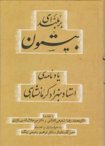 بر بلندای بیستون: یادنامه استاد بهزادکرمانشاهی