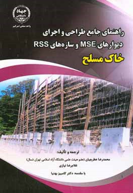 راهنمای جامع طراحی و اجرای دیوارهای MSE و سازه‏ های RSS خاک مسلح