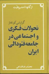 از گاتها تا مشروطیت: گزارشی کوتاه از تحولات فکری و اجتماعی در جامعه ی فئودالی ایران