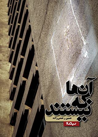 آن ها که نیستند