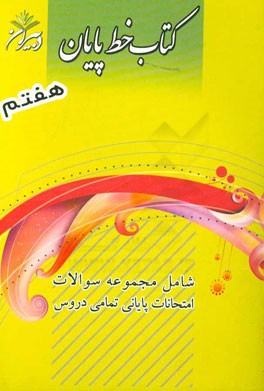 کتاب خط پایان هفتم