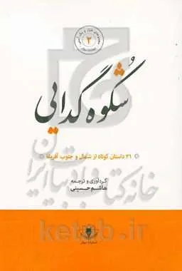 شکوه گدایی