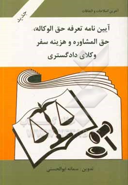 آیین نامه تعرفه حق الوکاله، حق المشاوره و هزینه سفر وکلای دادگستری (1398/12/28): به انضمام تعرفه دستمزد...