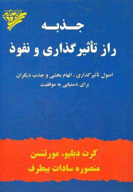 جذبه، راز تاثیرگذاری و نفوذ: اصول تاثیرگذاری، الهام بخشی و جذب دیگران برای دستیابی به موفقیت