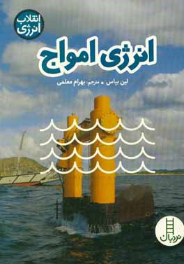 انرژی امواج
