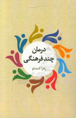 درمان چندفرهنگی