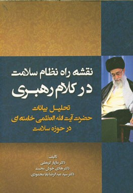 نقشه راه نظام سلامت در کلام رهبری: تحلیل بیانات حضرت آیت الله العظمی خامنه ای در حوزه سلامت