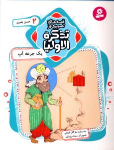 یک جرعه آب: حسن بصری