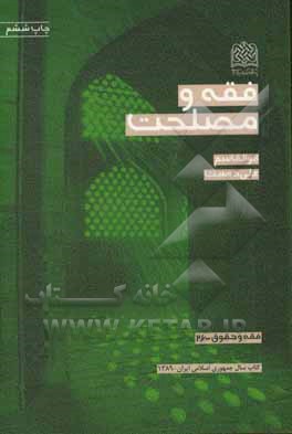 فقه و مصلحت