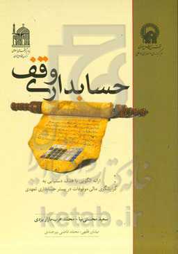 حسابداری وقف: ارائه الگویی با هدف دستیابی به گزارشگری مالی موقوفات در بستر حسابداری تعهدی