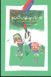 تراشیدم، پرستیدم، شکستم: گفتارهایی در سیاست و هویت ایرانی