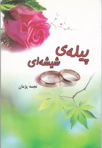 پیله ی شیشه ای