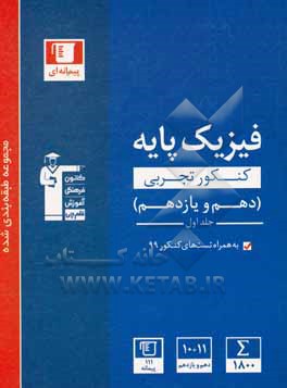 مجموعه طبقه بندی شده فیزیک پایه کنکور تجربی (دهم و یازدهم) همراه با سوال های کنکور سراسری ریاضی و تجربی سال 1399