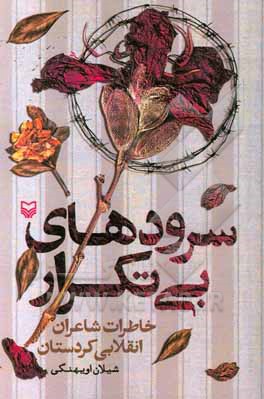 سرودهای بی تکرار: خاطرات شاعران انقلابی کردستان