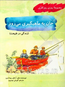 جان به ماهیگیری می رود (زندگی در طبیعت)