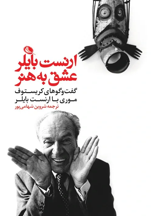عشق به هنر: گفت و گوهای کریستوف موری با ارنست بایلر