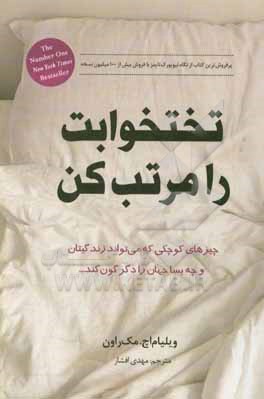 تخت خوابت را مرتب کن: چیزهای کوچکی که می تواند زندگی تان و چه بسا جهان را دگرگون کند