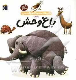 دایره المعارف کوچک من درباره ی باغ وحش