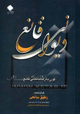 دیوانی قانیع: کوردی، فارسی، عه ره بی کوی به رهه مه کانی قانیع (هشت پاره)